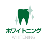 ホワイトニング・審美歯科